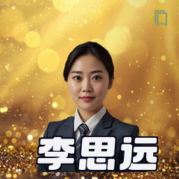 李思远