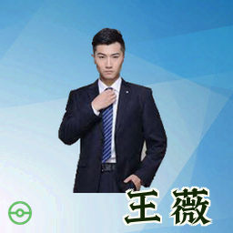 王薇